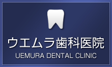 ﻿ウエムラ歯科医院