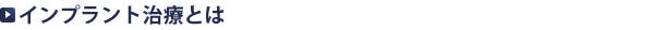 インプラント治療とは