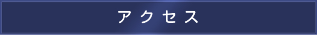 アクセス